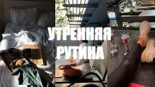 Идеальная Утренняя Рутина которая Улучшит Твою Жизнь