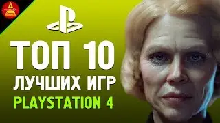 10 ЛУЧШИХ ИГР для PS4