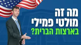 מה זה מולטי-פמילי בארצות הברית?