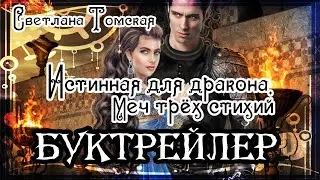 Светлана Томская. Истинная для дракона. Меч трёх стихий