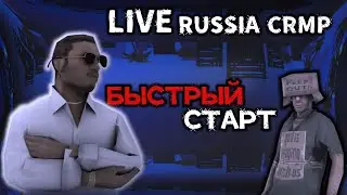 Как начать играть на LIVE RUSSIAL crmp Гайд Обзор лайф раша
