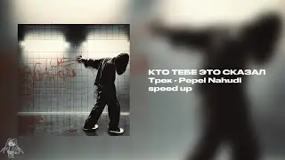 Pepel Nahudi - КТО ТЕБЕ ЭТО СКАЗАЛ (speed up)