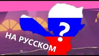 БРАВЛ ТОЛК НА РУССКОМ (ТОЛЬКО НОВОСТИ)
