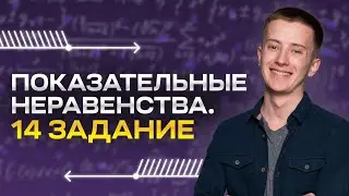 ПОКАЗАТЕЛЬНЫЕ НЕРАВЕНСТВА, ЗАДАНИЕ 14 | 99 БАЛЛОВ | ПРОФИЛЬНАЯ МАТЕМАТИКА