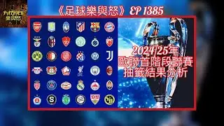 [足球樂與怒] EP 1385 - 2024/25年歐聯首階段聯賽抽籤結果分析