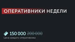 Калибр • Оперативники недели
