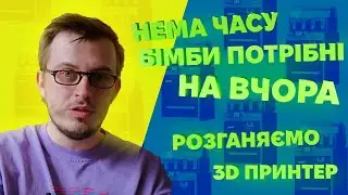 Як пришвидшити 3D друк майже у ДВА рази | Розбираємось в налаштуваннях слайсеру