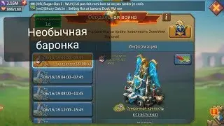 Lords Mobile - Как развлечься на скучной баронке! Легкая победа
