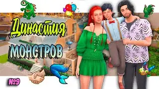 🧜‍♀Симс 4 ДИНАСТИЯ МОНСТРОВ #9 Sims 4