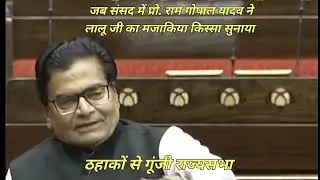 समाजवादी पार्टी के प्रो राम गोपाल यादव ने लालू जी का मजेदार किस्सा सुनाते हुए भाजपा पर साधा निशाना