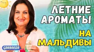 Тропические ароматы Топ 8