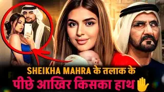 Real Story of Sheikha Mahra Divorce l दुबई की शहजादी Sheikha Mahra के तलाक के पिछे आखिर किसका हाथ।