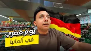 لاول مره يوم مصري فى المانيا 🇩🇪 !!