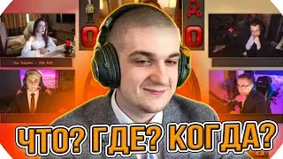 ШОУ ЧТО? ГДЕ? КОГДА? ЭВЕЛОН СО СТРИМЕРАМИ / EVELONE ШОУ ЧТО ГДЕ КОГДА / ЭВЕЛОН ЛУЧШЕЕ / ЭВЕЛОН РОФЛС