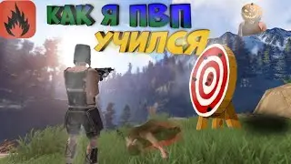 Как я ПВП УЧИЛСЯ... | ПВП OXIDE: SURVIVAL ISLAND