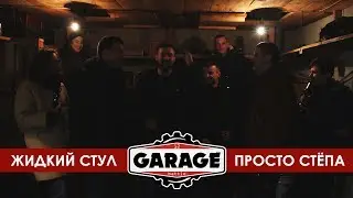 GARAGE BATTLE: ЖИДКИЙ СТУЛ VS ПРОСТО СТЁПА