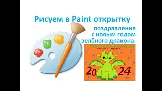 3 класс. MS Paint. Новогодняя открытка. Урок №5