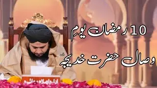 10 Ramzan Youm E Wisal Hazrat Khadija (R.A) | Peer Ajmal Raza Qadri Bayan |Umar_Skt