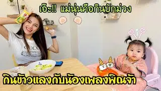 EP.288 น้องเพลงพิณกินข้าวยามแลงกะแม่นุ่น แต่แม่นุ่นคือทรงอยากกินบักม่วงส้มน้อ