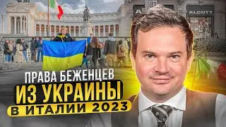 Права украинских беженцев в Италии. Сколько действует временная защита