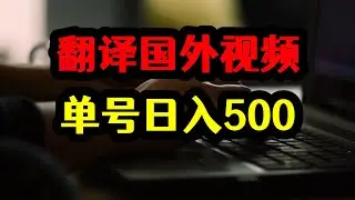 每天自动翻译10条国外视频，单号搬运日入500，赚钱玩法揭秘！