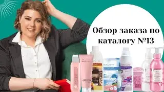 Обзор заказа Фаберлик по каталогу №13: прокладки, прибор для ультразвуковой чистки и др.