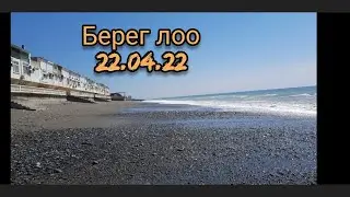 Лоо Пляж который Выжил!