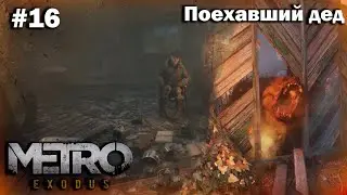 METRO EXODUS #16 Фреди фасбер и поехавший дед  