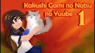 Kakushi Gami no Natsu no Yuube °1 