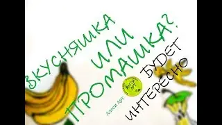 Бумажные сюрпризы /БУДЕТ ИНТЕРЕСНО! Распаковка с дочкой/ВКУСНЯШКА ИЛИ ПРОМАШКА?