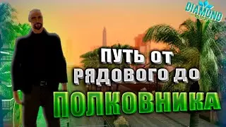 НОВЫЙ ПУТЬ! ПОВЫШЕНИЕ В АРМИИ ОТ РЯДОВОГО ДО ПОЛКОВНИКА на DIAMOND RP в GTA SAMP!