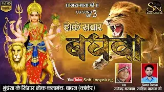 Hoke Sawar baghwa ma//होके सवार बघवा म//राजेन्द्र मरकाम//जस भजन// साहिल नायक
