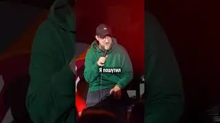 ЖЕСТКАЯ ПОДСТАВА НА СТЕНДАПЕ #standup  #импровизация #стендап #влог