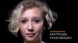 Екатерина Кривошеенко | стандартная актерская визитка | осень 2024