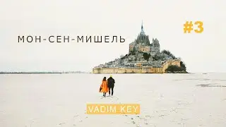 Самое ЭПИЧНОЕ место Нормандии! Мон-Сен-Мишель. Номер-люкс и как нас чуть не арестовали жандармы.