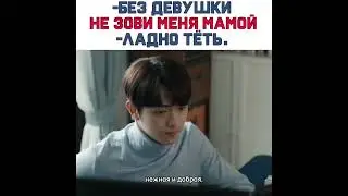 Без девушки не зови меня мамой хорошо тётя