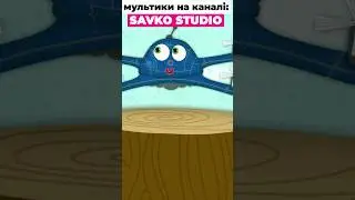Мультики українською  #shorts #shortoon #савусики #animatedcartoon #shortfilms
