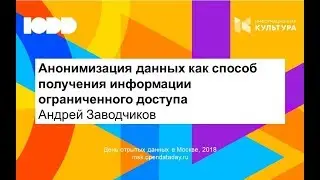 Анонимизация данных как способ получения информации ограниченного доступа