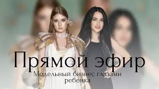 Прямой эфир. Модельный бизнес глазами ребенка.