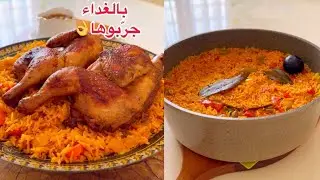 غداكم جاهز بدقائق بصينية واحدة والطعم روعة