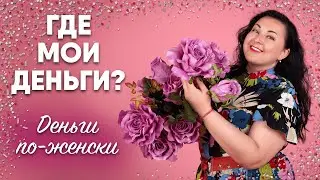 💰 ДЕНЕЖНЫЕ КАСТЫ. Как ваша каста влияет на ваш уровень доходов и благополучие. Деньги по-женски