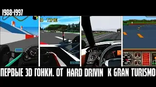 Первые 3D гонки. От Hard Drivin' к Gran Turismo. 1988 - 1997.
