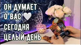 Он думает о Вас 🤍 сегодня целый день 🙌💯