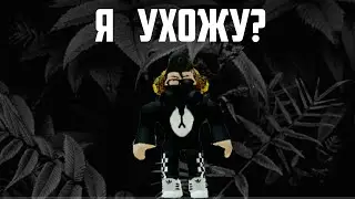 Я ухожу? НАВСЕГДА? (см. Видео)