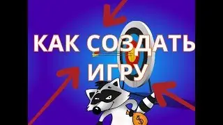 Как стать разработчиком игр Как начать делать игры