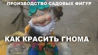 Производство садовых фигур.Красим гнома