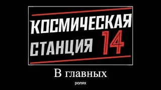 Space Station 14 - В главных ролях