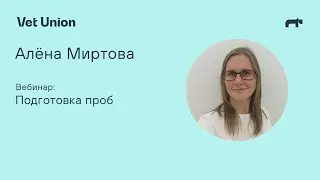 Правильная подготовка проб