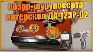 Шуруповерт интерскол ДА 12ЭР 02