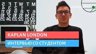 Интервью со студентом. Kaplan London